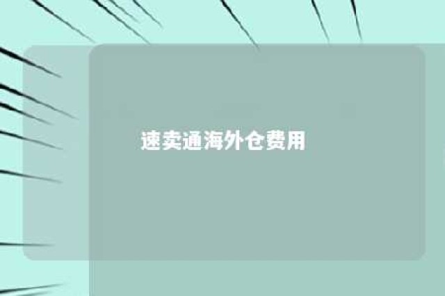 速卖通海外仓费用 速卖通海外仓收费标准