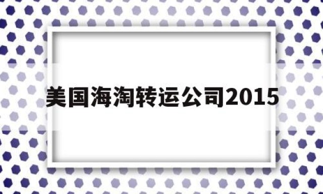 美国海淘转运公司2015