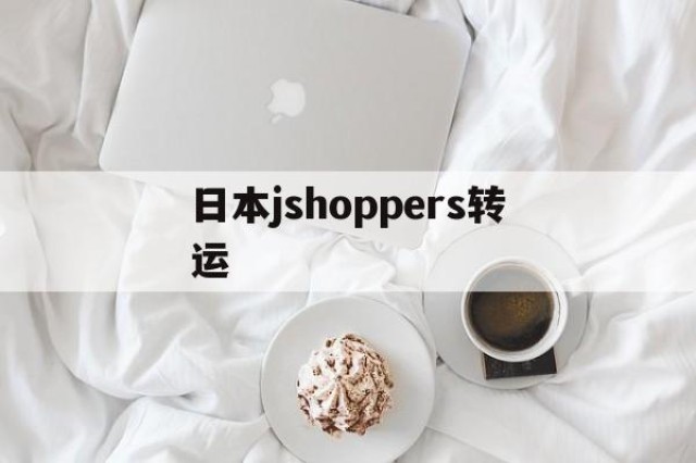 日本jshoppers转运