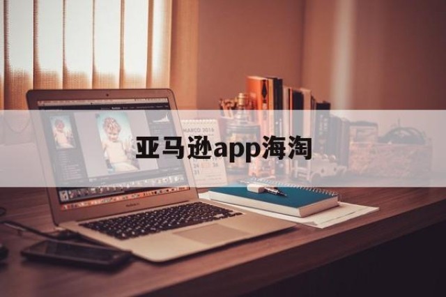 亚马逊app海淘