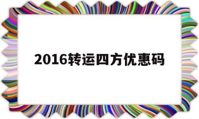 2016转运四方优惠码