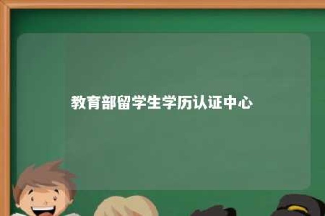 教育部留学生学历认证中心 教育部留学生学历认证中心在哪