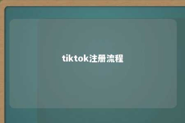 tiktok注册流程 tiktok注册too many attempts