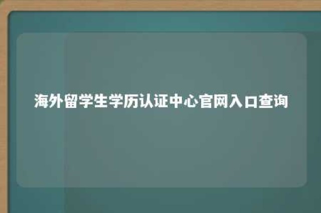 海外留学生学历认证中心官网入口查询