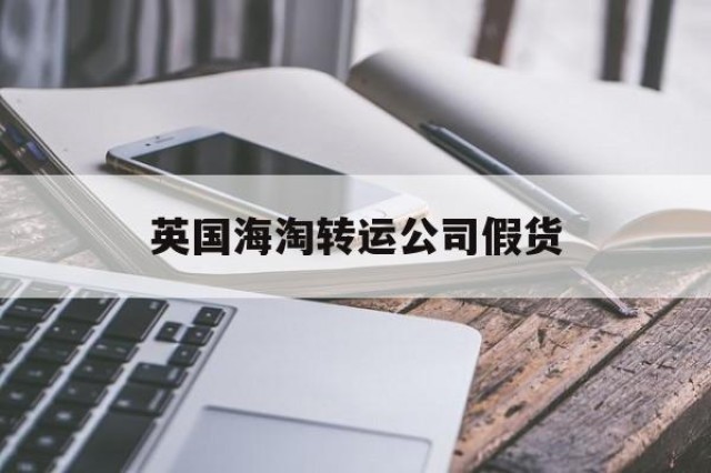 英国海淘转运公司假货