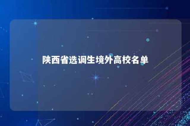 陕西省选调生境外高校名单 陕西省海外选调生