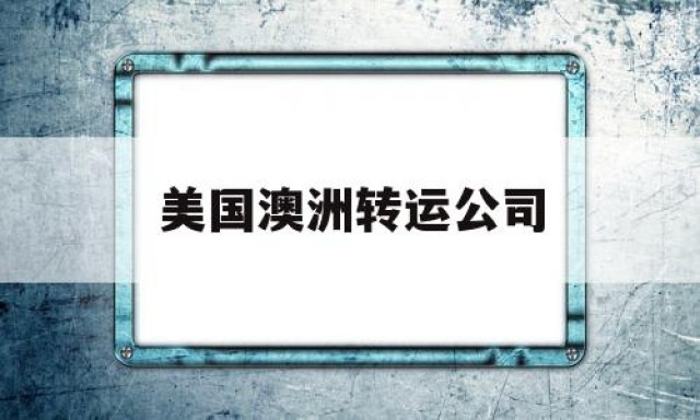 美国澳洲转运公司