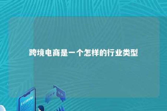 跨境电商是一个怎样的行业类型