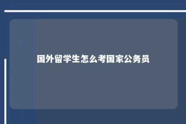 国外留学生怎么考国家公务员 海外留学生考公