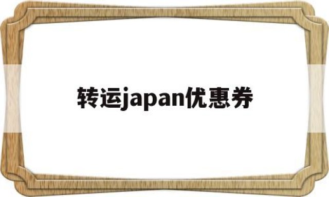 转运japan优惠券