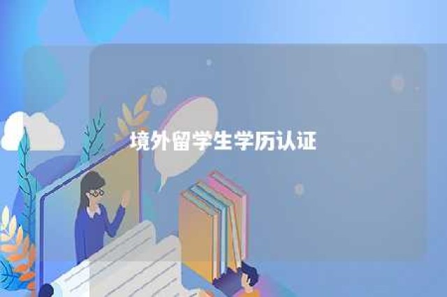 境外留学生学历认证