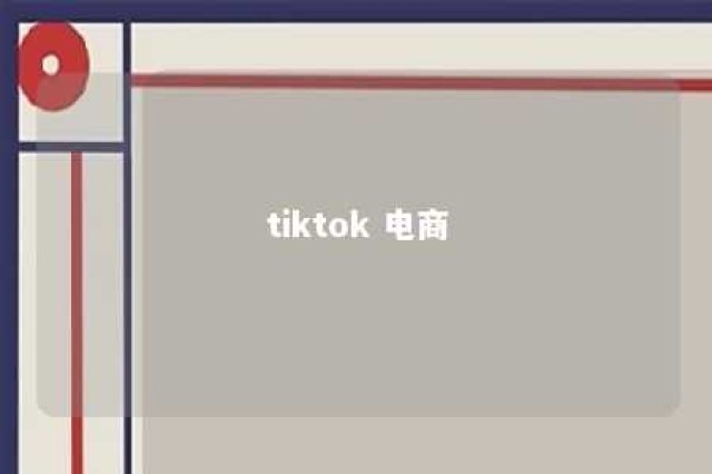 tiktok 电商 tiktok电商运营