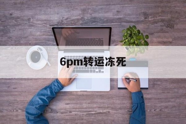 包含6pm转运冻死的词条