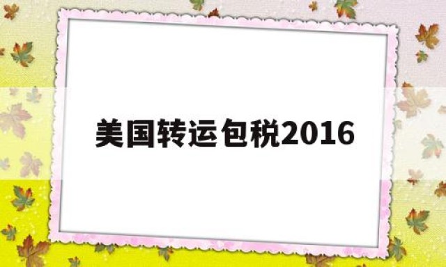 美国转运包税2016