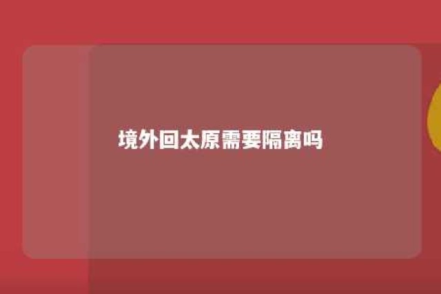 境外回太原需要隔离吗 境外回太原隔离最新政策