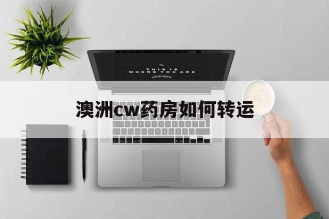 澳洲cw药房如何转运