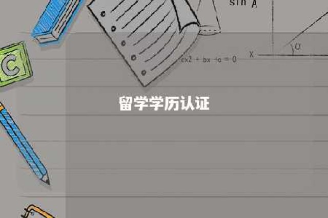 留学学历认证 留学学历认证去哪里认证