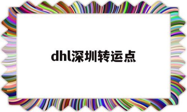 dhl深圳转运点