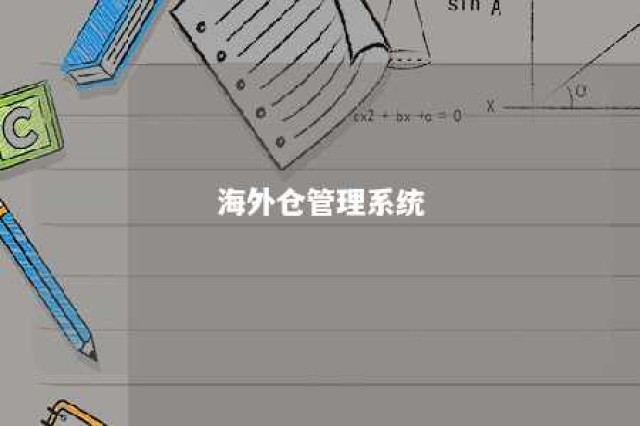 海外仓管理系统 海外仓物流系统