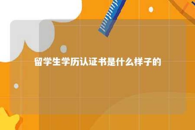 留学生学历认证书是什么样子的 留学学历认证书样本