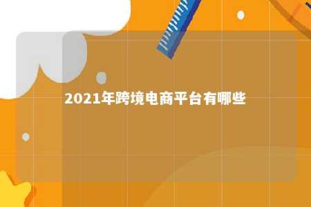 2021年跨境电商平台有哪些 跨境电商各平台