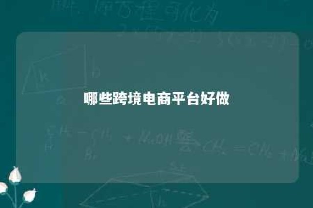 哪些跨境电商平台好做 做哪个跨境电商平台赚钱