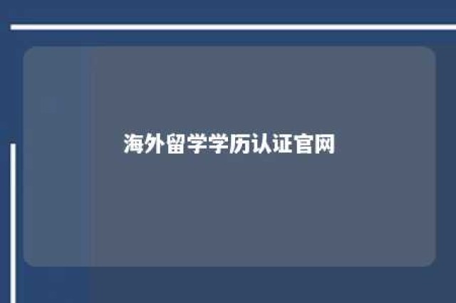 海外留学学历认证官网 海外留学学历认证网站