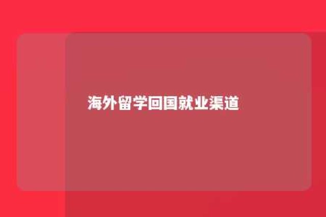 海外留学回国就业渠道 海外留学回国就业政策