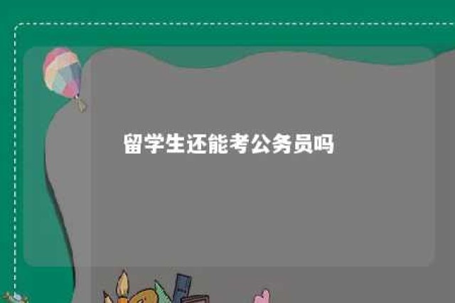 留学生还能考公务员吗 留学生可以考公务员么