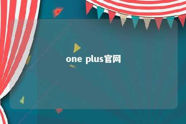 one plus官网 oneplus官网首页