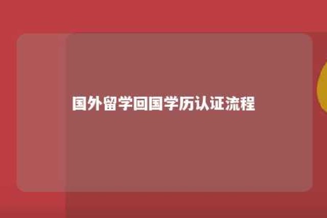 国外留学回国学历认证流程 国外大学回国学历认证