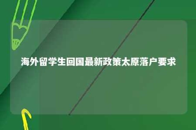 海外留学生回国最新政策太原落户要求 太原留学生回国补贴