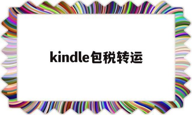 kindle包税转运