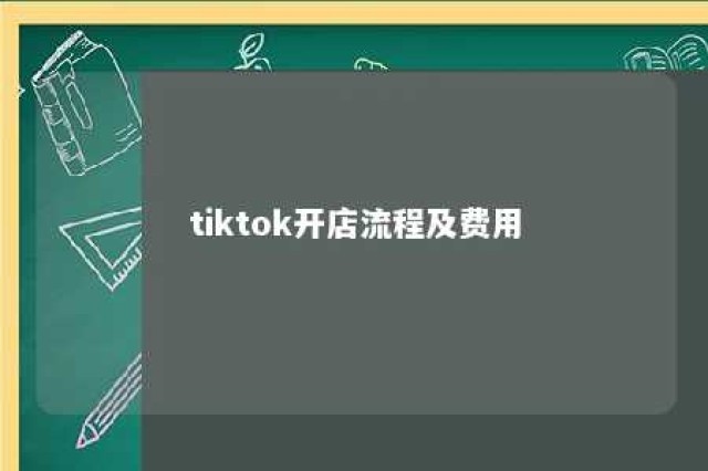 tiktok开店流程及费用 tiktok怎么开店入驻