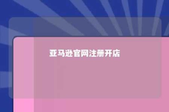 亚马逊官网注册开店 亚马逊官网注册开店入口