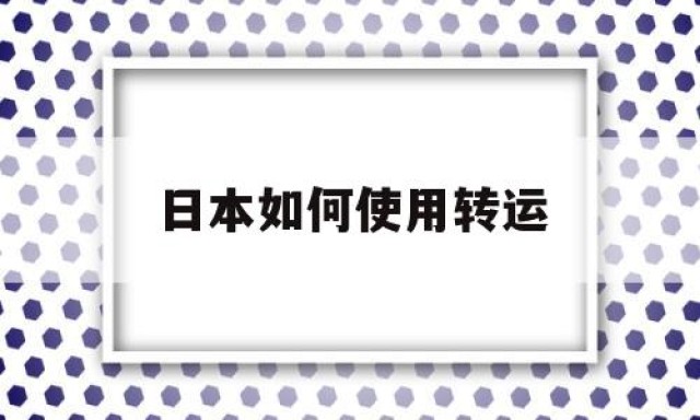 日本如何使用转运