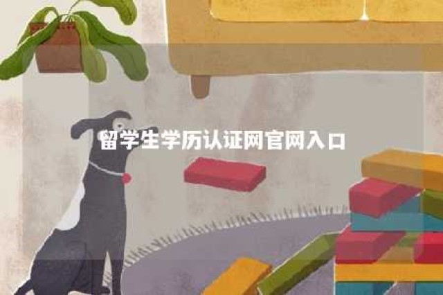 留学生学历认证网官网入口