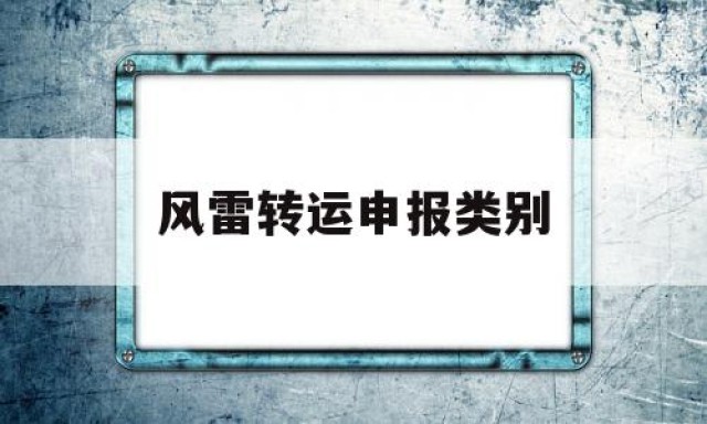 包含风雷转运申报类别的词条