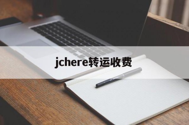 jchere转运收费