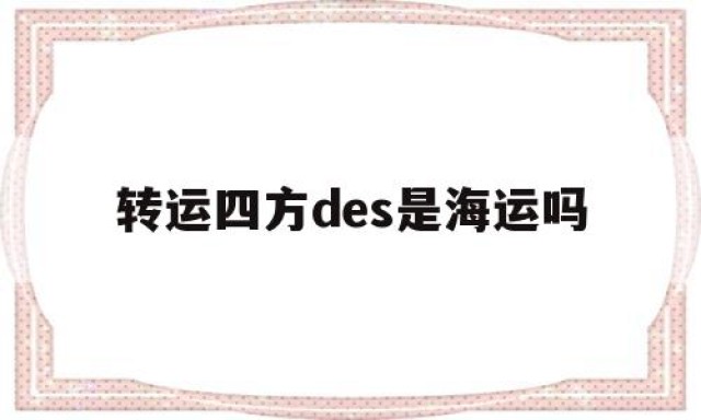 转运四方des是海运吗