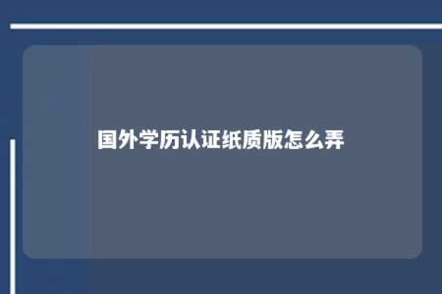 国外学历认证纸质版怎么弄 国外学历认证书样本电子版