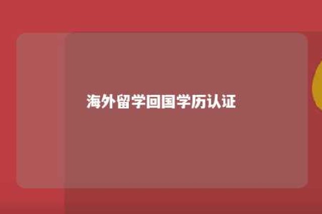 海外留学回国学历认证 回国留学人员学历认证