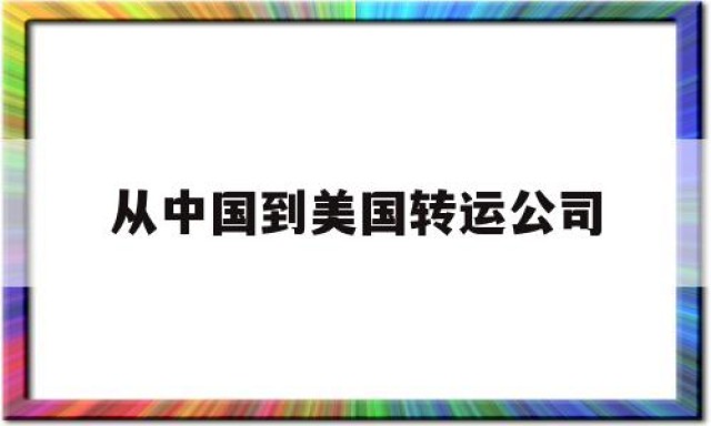 从中国到美国转运公司