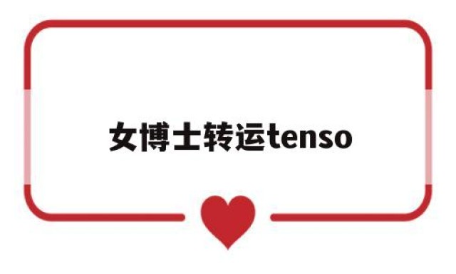 关于女博士转运tenso的信息