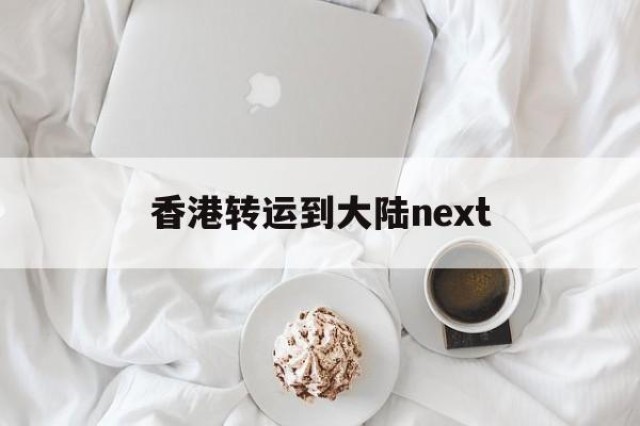 香港转运到大陆next