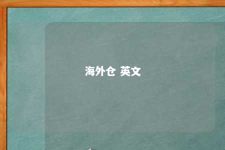 海外仓 英文