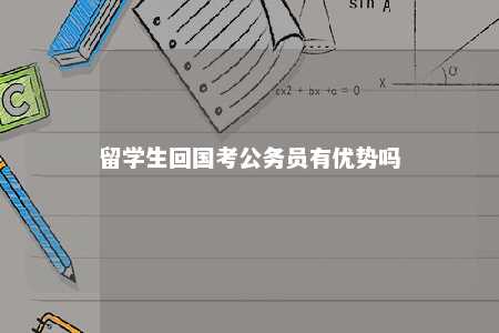 留学生回国考公务员有优势吗