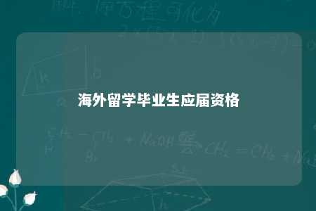 海外留学毕业生应届资格