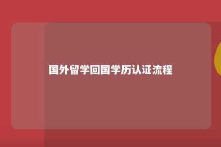 国外留学回国学历认证流程