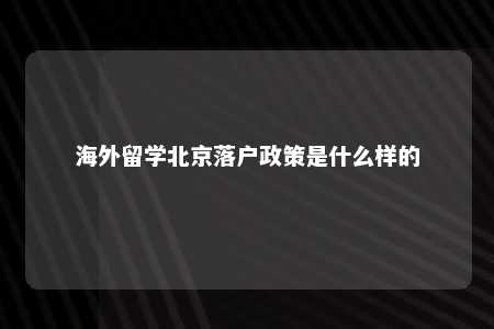 海外留学北京落户政策是什么样的